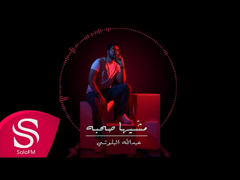 مشيها صحبة عبدالله البلوشي