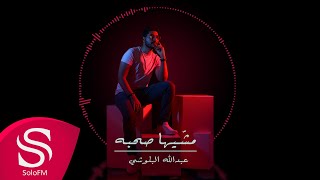 كلمات اغنية مشيها صحبة عبدالله البلوشي