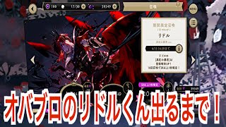 【ツイステ】期間限定召喚 リドル[真紅の暴君] ver.出るまで引く♪