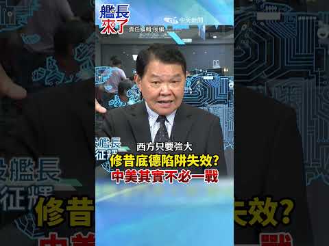 Is the Thucydides Trap Obsolete? China and the U.S. Don't Need to Go to War #HuangZhenghui #Globa...