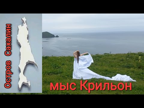Мыс Крильон. Мыс Кузнецова. Водопады Шестома. Мыс Виндис и Коврижка. Сахалин. 1-2.07.23. Край земли