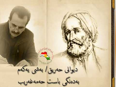 دیوانی حەریق بەشی یەکەم /بە دەنگی باست حەمە غەریب