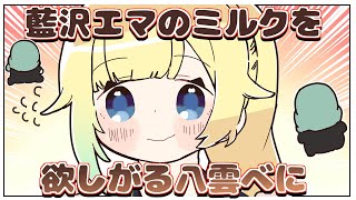 藍沢エマのミルクを欲しがる八雲べに【手描き切り抜き/藍沢エマ/八雲べに/#vcrgta2 】