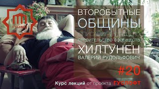 ВТОРОБЫТНЫЕ ОБЩИНЫ #20