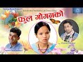 New Nepali Lok Dohori Song 2075 Fula Googan Ko फूल गोगनको Bishnu Majhi Khuman Sund