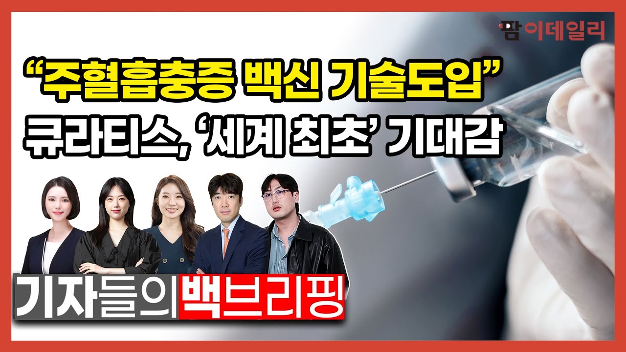 "주혈흡충증 백신 기술도입"... 큐라티스, '세계 최초' 기대감 #팜이데일리