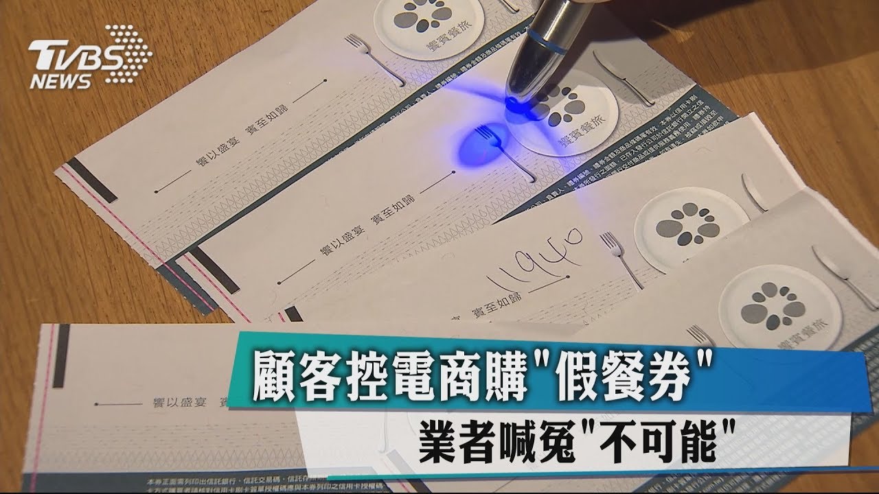 顧客控電商購「假餐券」 業者喊冤「不可能」