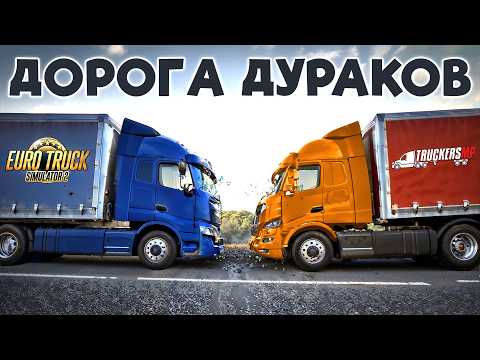 Дорога дураков в Euro Truck Simulator 2 TruckersMP