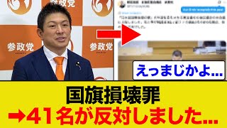 参政党の国旗損壊罪➡︎反対が41名の結果に...