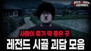 Download lagu 【무서운이야기 실화 모음】외져서 사람 죽기 딱 좋은 장소 소름끼치는 시골 괴담 모음ㅣ돌비공포라디오ㅣ괴담ㅣ미스테리 인터뷰ㅣ시청자 사연ㅣ공포툰ㅣ오싹툰ㅣ공포썰 mp3