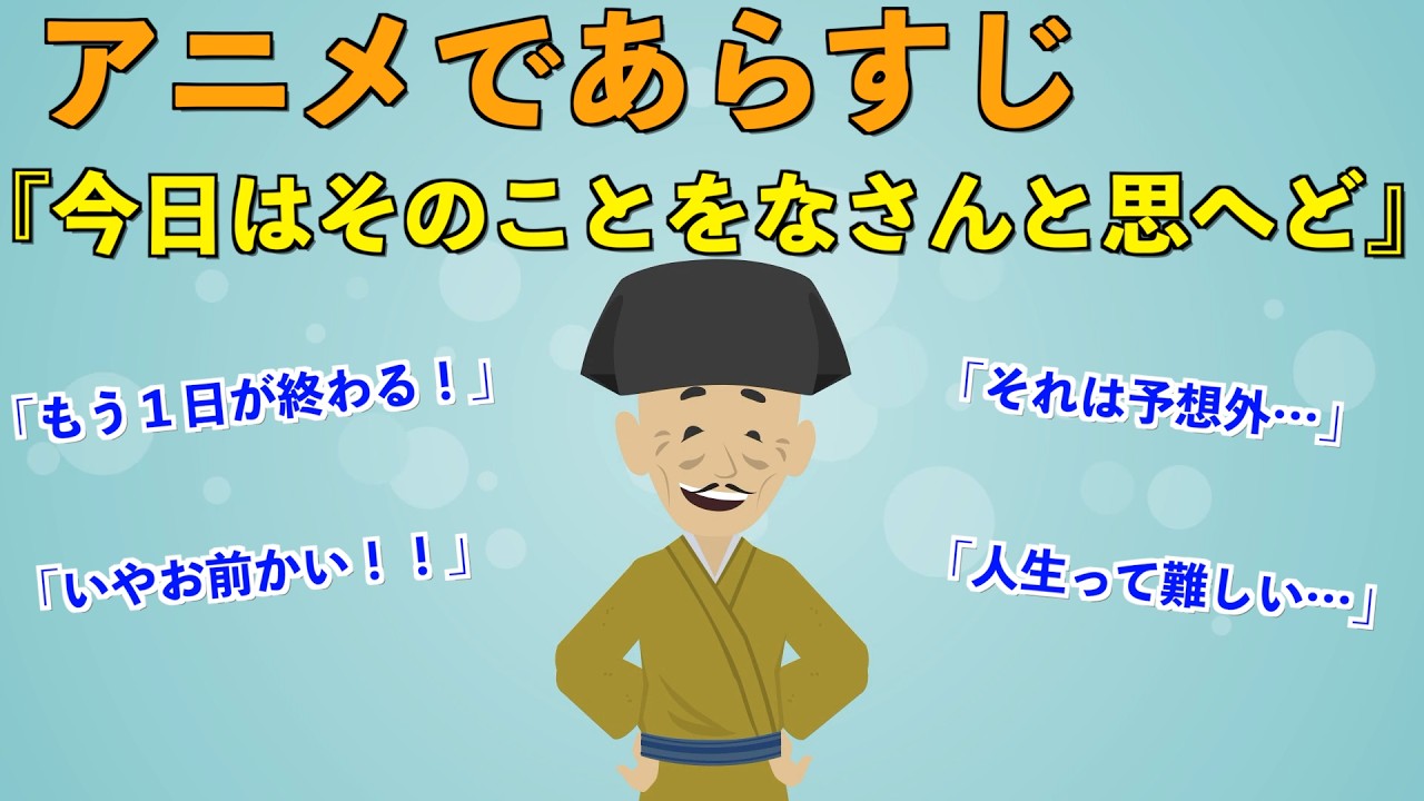 【アニメで古文】今日はそのことをなさんと思へど（あらすじまとめ）