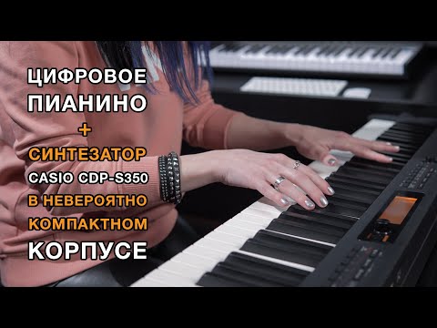 Обзор цифрового пианино Casio CDP-S350