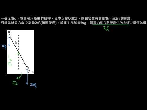 例題 01力矩公式練習 高二物理 靜力學 均一教育平台