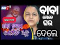 EPISODE 107 SAI APPLE SRI SAIBABA TEMPLE ANGARA GADIA BALASORE BABA TAME KEMITI ACHHA