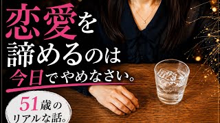 【51歳】恋愛を諦めなくて、本当によかった。