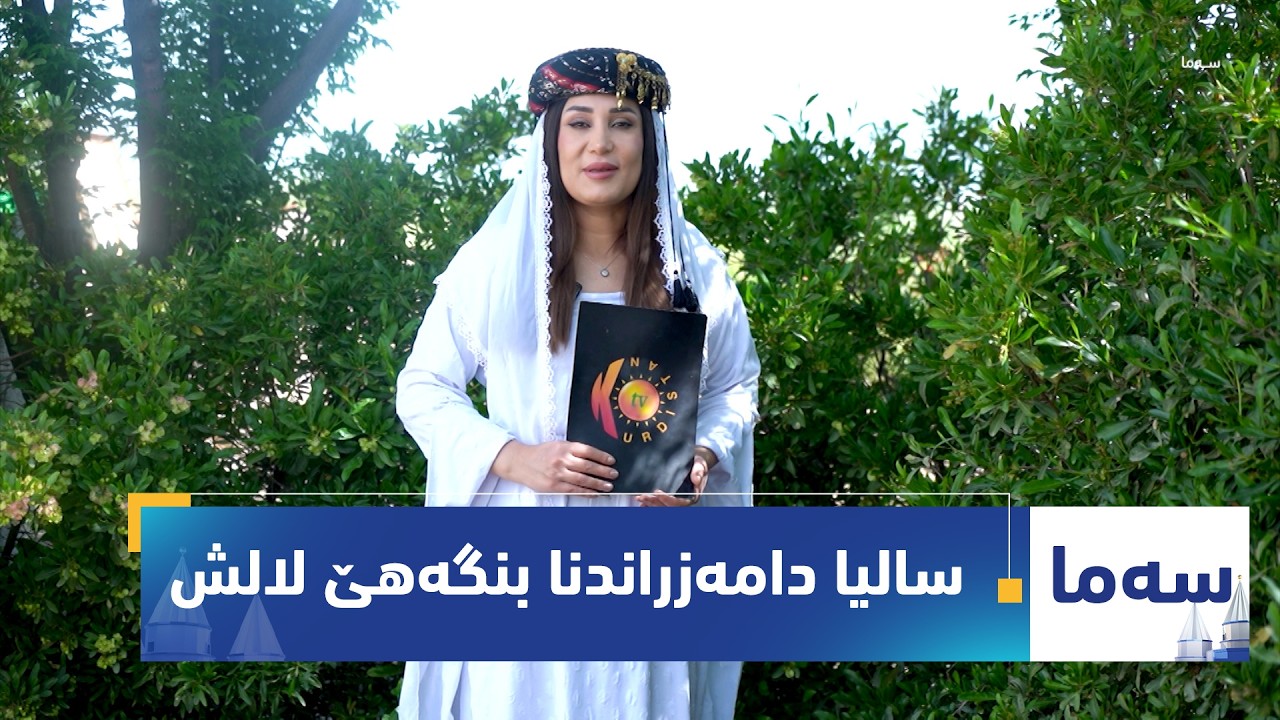 ڤیدیۆ | بەرنامەی (سەما).. 23 سالیا دامەزراندنا بنگەهێ لالش یێ رەوشەنبیری و جڤاکی