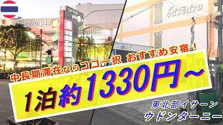 🇹🇭1泊約1400円!!　最もおすすめの安宿は中長期滞在/沈没/外こもり向きでした　タイ東北部イサーン・ウドンターニー編