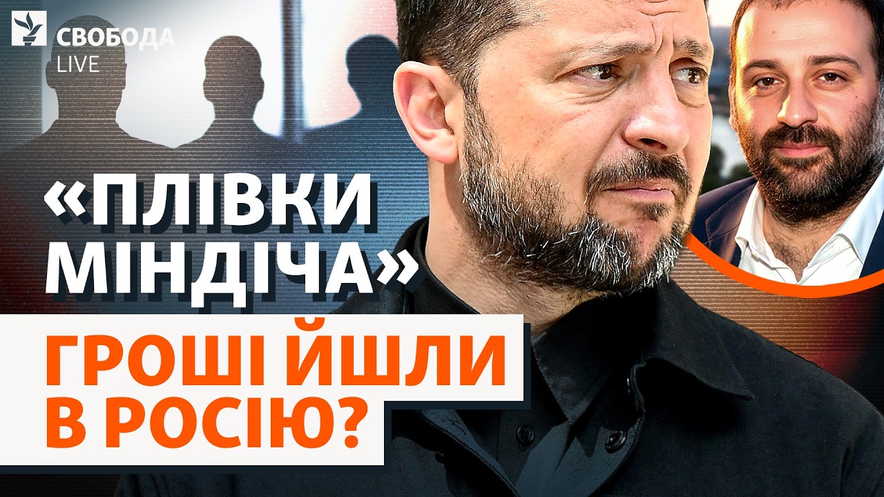 Російський слід на «плівках Міндіча»: куратор в РФ? Роль Зеленського оцінили
