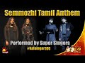 Semmozhi Tamil Anthem Performed By Super Singers Kalaignar 100 Kalaignar TV