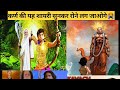 Karn Shyari Do Pal Ruk Jate To Murali Wale Ke Sammukh Arjun Ka Shishya Gira Deta
