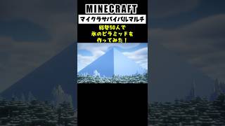 【Minecraft】総勢50人で氷のピラミッドを作ってみた #minecraft  #マインクラフト #マイクラ  #マイクラ建築 #マインクラフト建築 #shorts