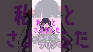 【歌ってみた】さよならプリンセス Cover / あゑん #shorts