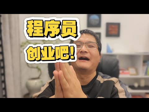 Thumbnail for 程序员返贫捷径：创业当老板