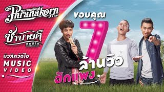 ฮักแพง – เบิ้ล ปทุมราช,ก้อง ห้วยไร่,แซ็ค ชุมแพ Ost. ฮักแพง