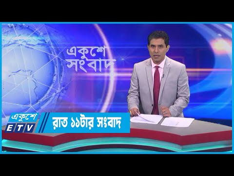 11 PM News || রাত ১১টার সংবাদ || 04 April 2023 || ETV News
