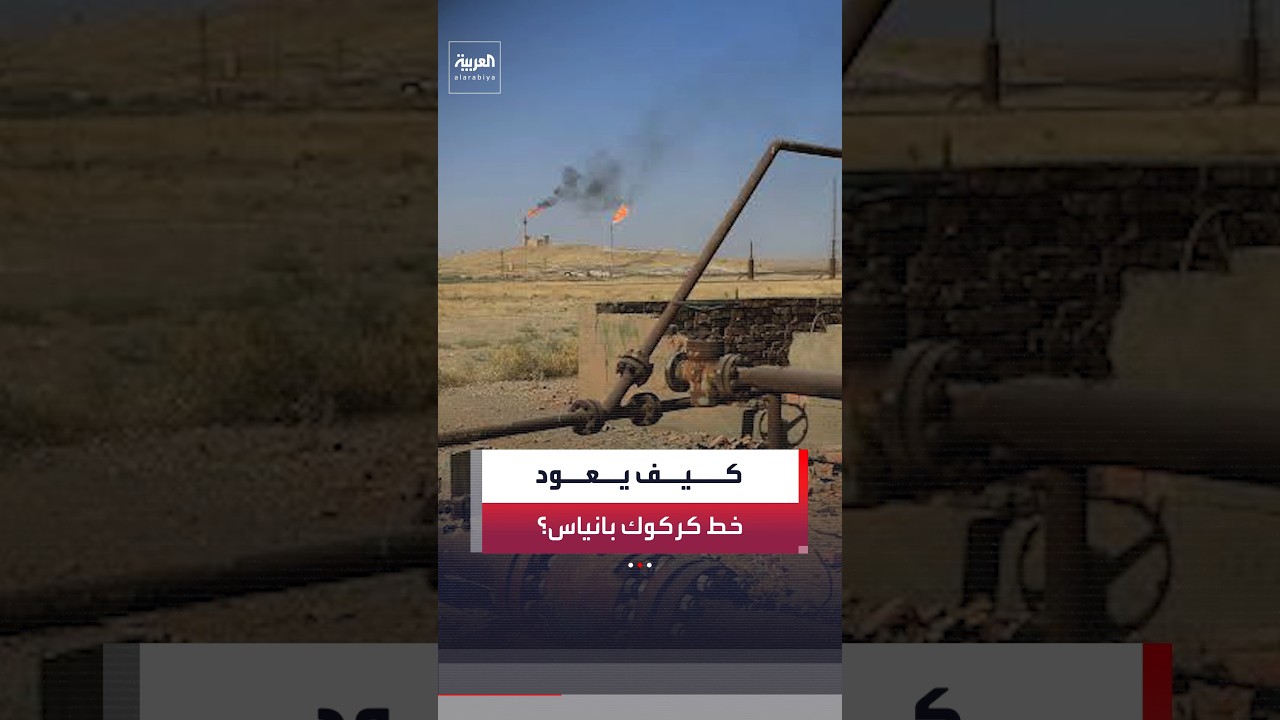 فيديو | ما الذي يحتاجه العراق لإحياء خط أنابيب "كركوك - بانياس" مع سوريا