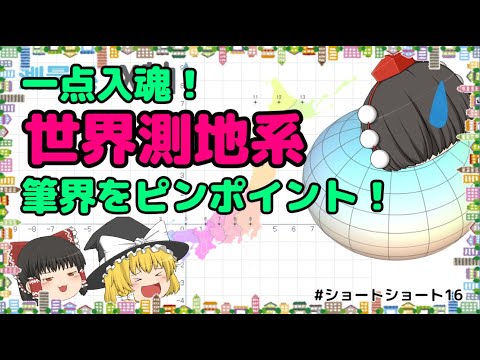 測地学について詳しく解説