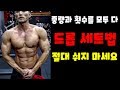 추천 세트법#2.드롭세트(drop set).중량과 횟수를 모두 다 잡는법