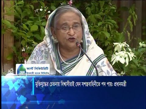 মুক্তিযুদ্ধের চেতনায় বিশ্বাসীরাই যেন সশস্ত্র বাহিনীর বিভিন্ন পদে দায়িত্ব পায় | ETV News
