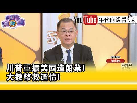 精彩片段》黃世聰:#共和黨 的壓力是蠻大的...【年代向錢看】2026.10.07