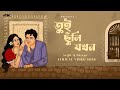 Tui Chunli Jokhon তুই ছুঁলি যখন Samantaral Arijit Singh Shreya New Lyrical Son
