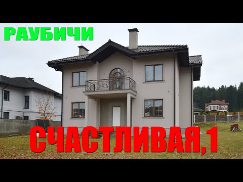 Купить коттедж, д. Раубичи, ул. Счастливая (Минский р-н, Минская область)