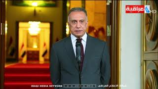 كلمة رئيس مجلس الوزراء مصطفى الكاظمي / 09.05.2020
