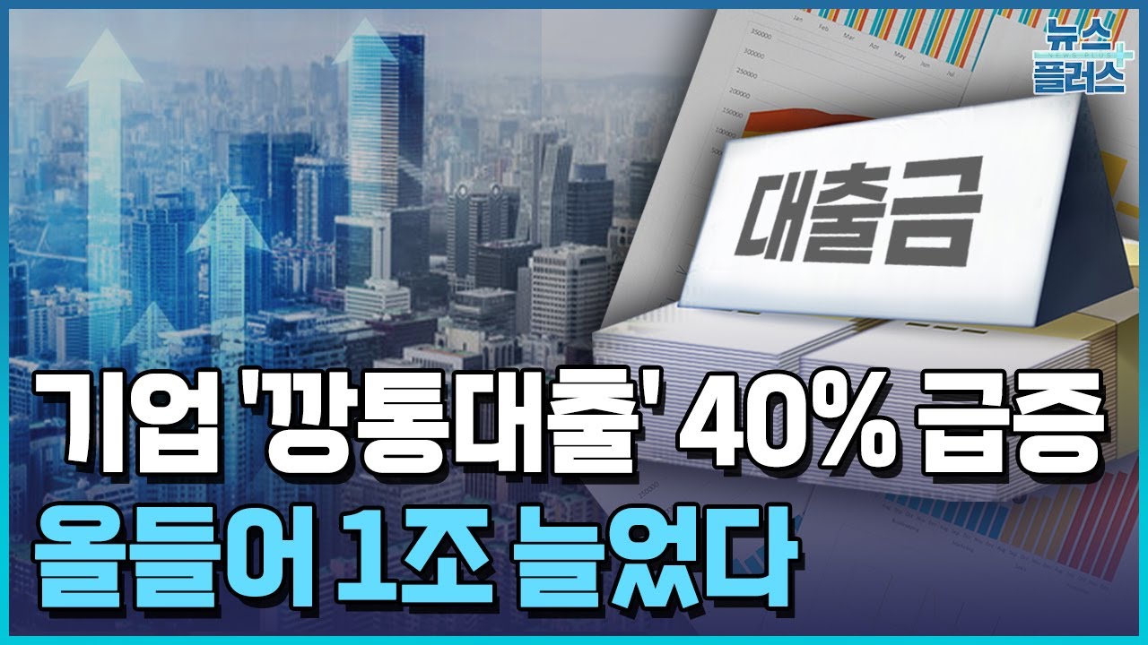 은행권 깡통대출 1조 늘었다…증가폭 2배 '껑충' / 한국경제TV뉴스