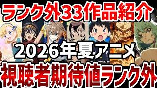 視聴者ランキング2026年夏アニメ視聴者期待値ランク外33作品紹介感想