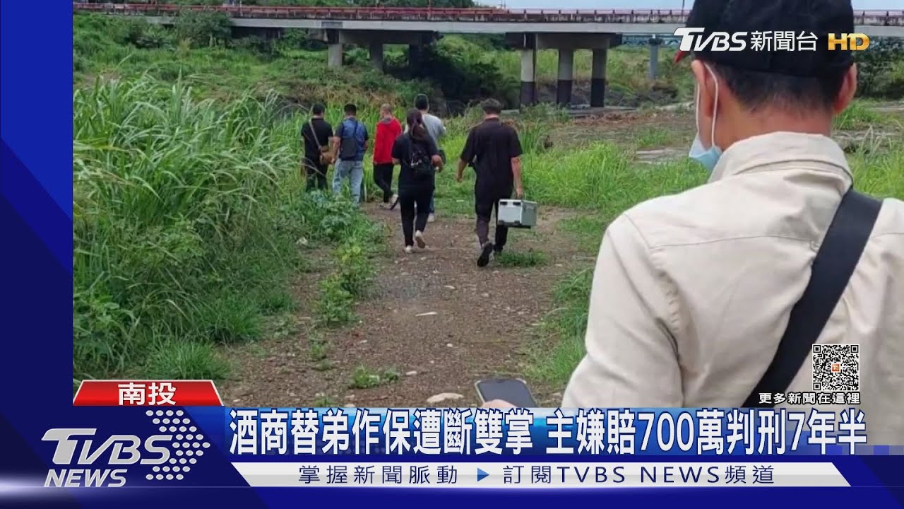 酒商替弟作保遭斷雙掌 主嫌賠700萬判刑7年半