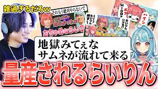 【雑談】量産されるらいりんとらむてぃに爆笑するLRメンバー【らいじん/ギルくん/夜よいち/日向まる/夢野あかり/白波らむね/ねすてぃー/ハレっち】