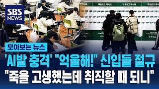 'AI발 충격' 억울해! 신입들 절규..죽을 고생했는데 취직할 때 되니 / SBS / 모아보는 뉴스