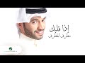 Mutref Al Mutref ... Etha Qalbek - 2021 | مطرف المطرف ... إذا قلبك - بالكلمات Mutref Al Mutref ... Etha Qalbek - 2021 | مطرف المطرف ... إذا قلبك - بالكلمات