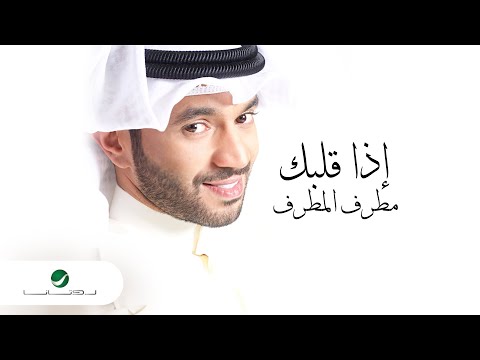 اذا قلبك مطرف المطرف