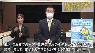 11月からの外来診療・検査体制等にかかる知事メッセージ