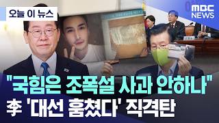 [오늘 이 뉴스] 국힘은 조폭설 사과 안하나.. 李 '대선 훔쳤다' 직격탄 (2026.04.15/MBC뉴스)