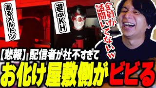 - お化け屋敷企画の配信者達が社不すぎて爆笑するけんき【KH/メルトン/絶叫生配信/けんき切り抜き】