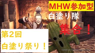 ＃MHWIB　参加者全員白塗り縛り！白塗り隊集合！　＃参加型