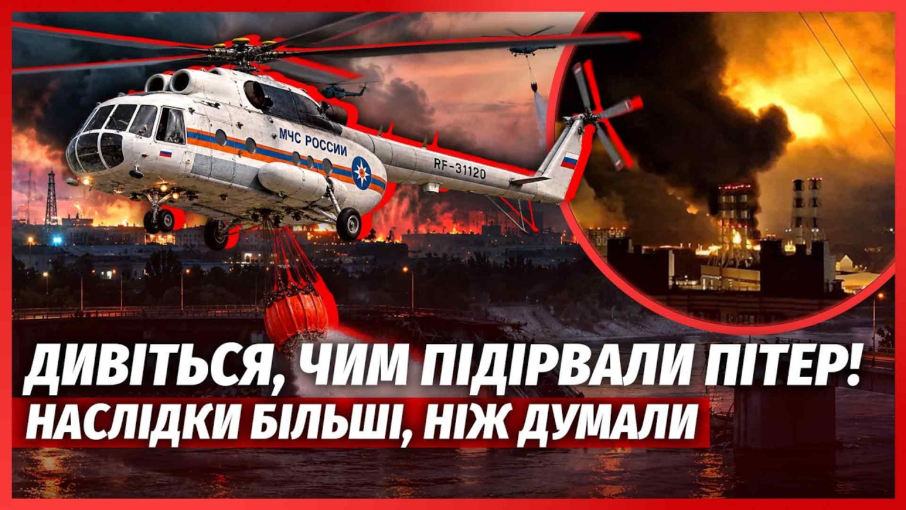 💥Зараз! ПОЖЕЖУ В ПІТЕРІ ГАСЯТЬ З ВЕРТОЛЬОТІВ! ЗСУ влупили МІСТ. Вибух зніс В?