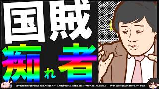 【保守党】岩田温氏「国賊と呼ばれた痴れ者」【切り抜き】